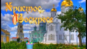 С Пасхой 2018 !!! Очень красивое музыкальное поздравление Христос воскрес