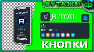 ФУТАЖИ КНОПКИ RUTUBE