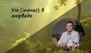 Ум (манас) в аюрведе