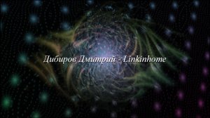 Музыкальная иллюзия: Дибиров Дмитрий - Linkinhome