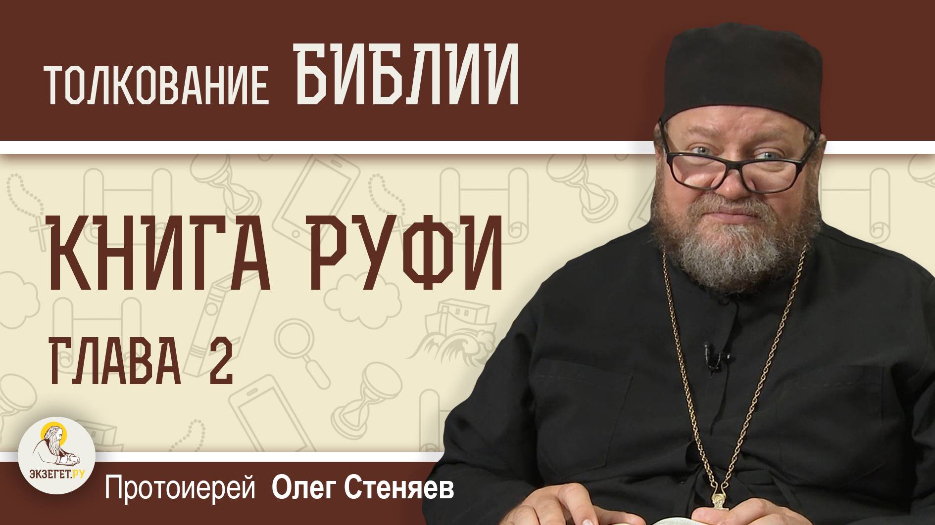 КНИГА РУФИ. Глава 2 "Руфь собирает колосья на полях Вооза". Протоиерей Олег Стеняев