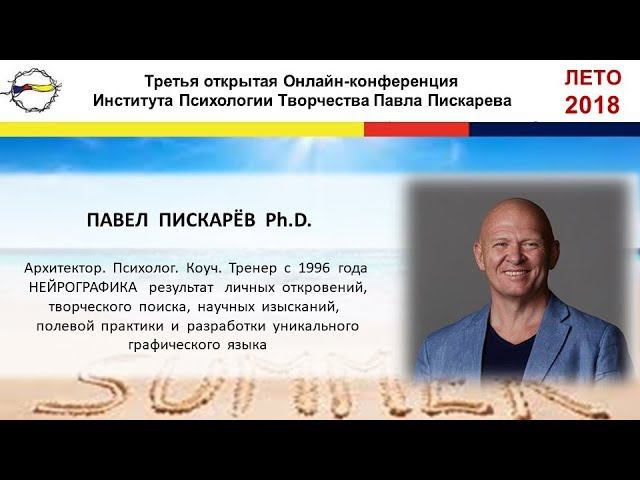 Нейрографика | Конференция июнь 2018г. Павел Пискарёв