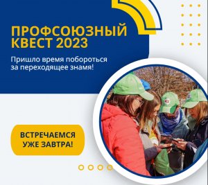 01.05.2023 поздравление с Первомаем Профсоюз областной квест