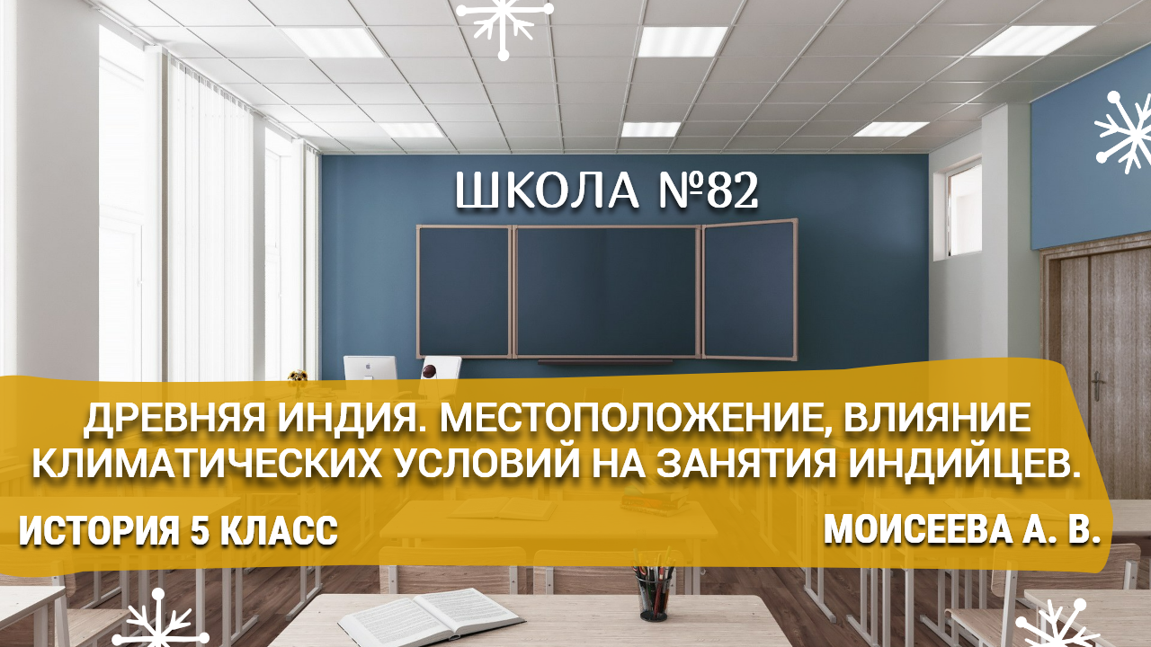 Древняя Индия. Местоположение, влияние климатических условий на занятия индийцев. Моисеева А. В.