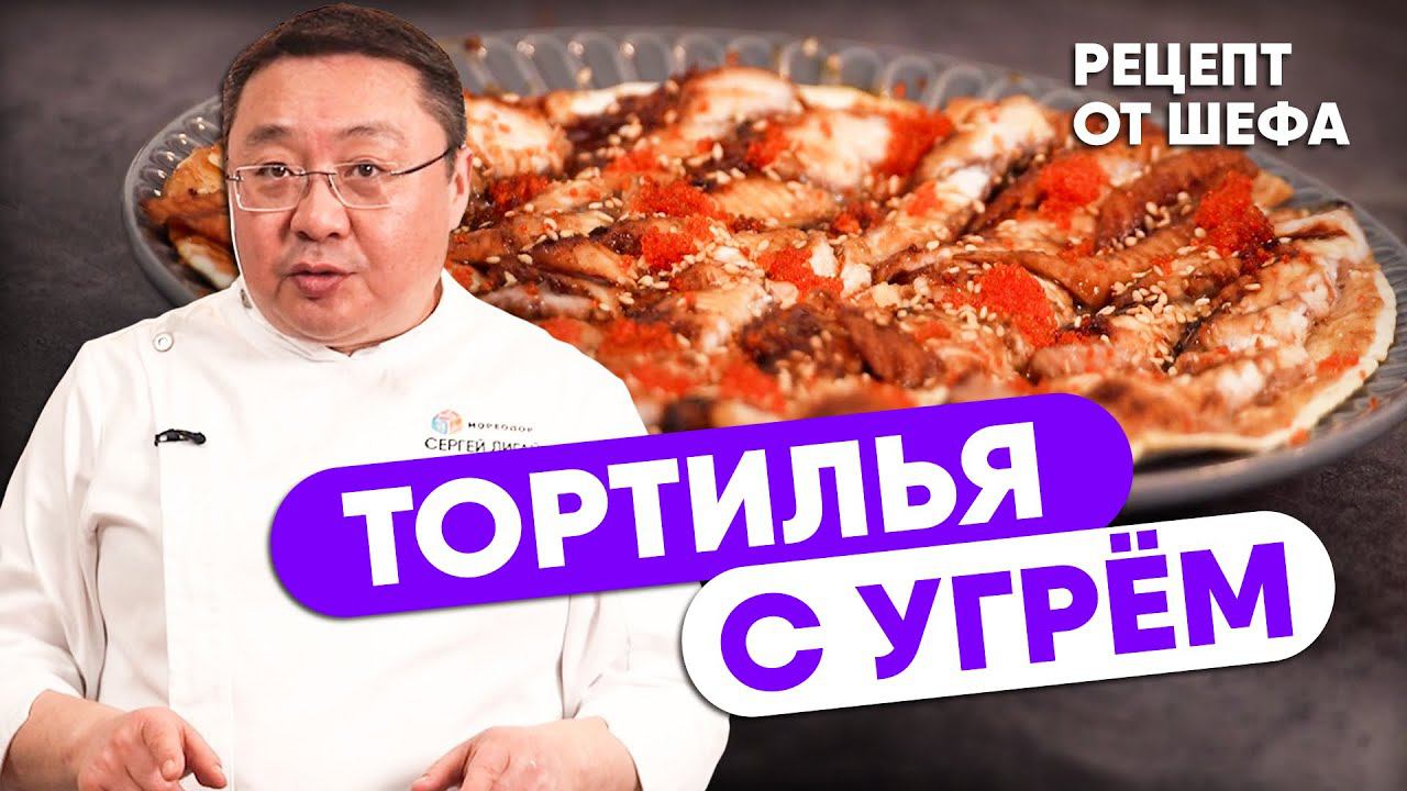 РЕЦЕПТ ТОРТИЛЬИ. Закуска с морепродуктами к игристому за 10 минут. Тортилья с угрём унаги от шефа