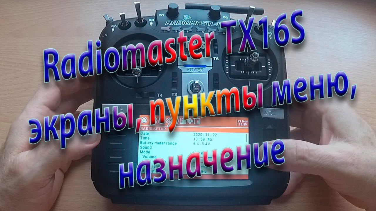 Экраны /Пункты меню, назначение / Radiomaster TX16S