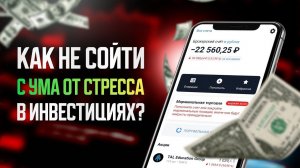 Как не сойти с ума от стресса в инвестициях?