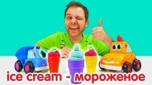 Английский для детей: покупаем мороженое! Грузовичок Лева и детские видео про машинки Мокас