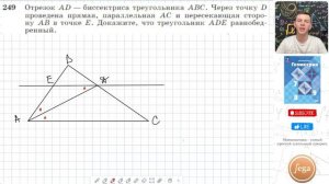 Задача 249 Атанасян Геометрия 7-9 2023
