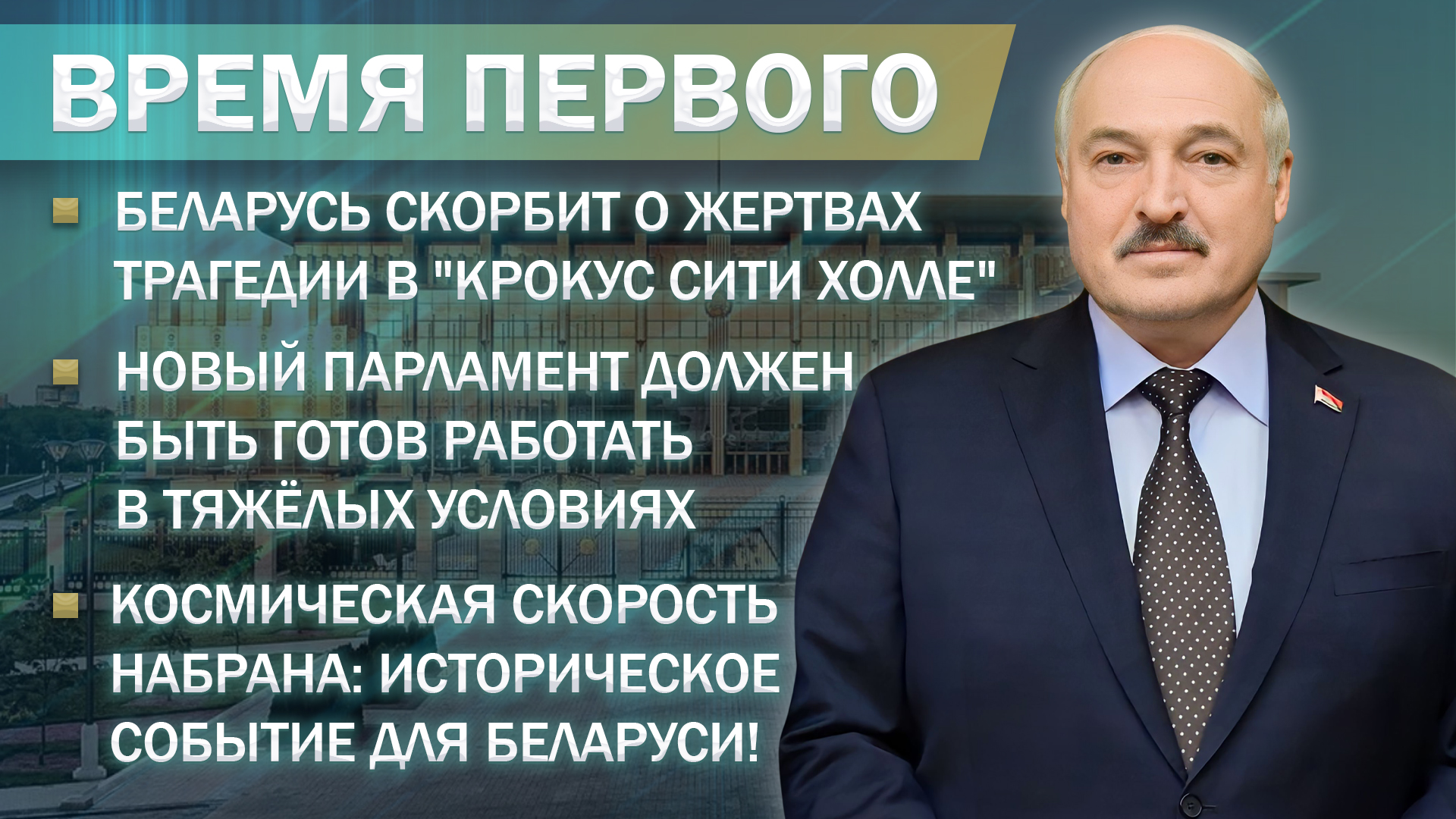 Время Первого: уникальные кадры, как прошла неделя Президента Беларуси. Главный эфир