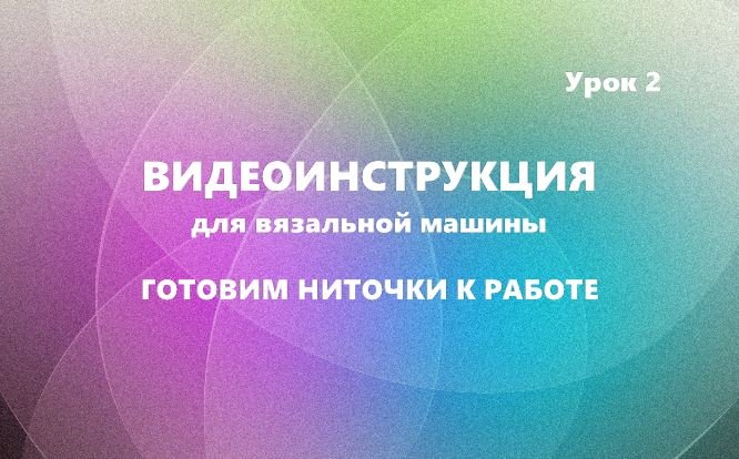Видеоинструкция 2. Готовим ниточки к работе. #маринабехтер смотреть онлайн