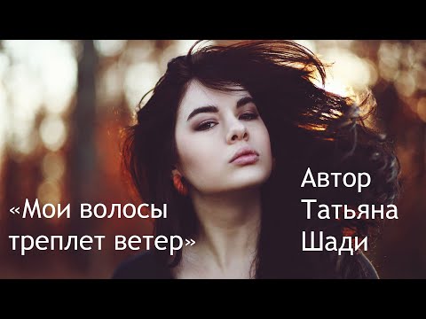 "Мои волосы треплет ветер" смотреть онлайн