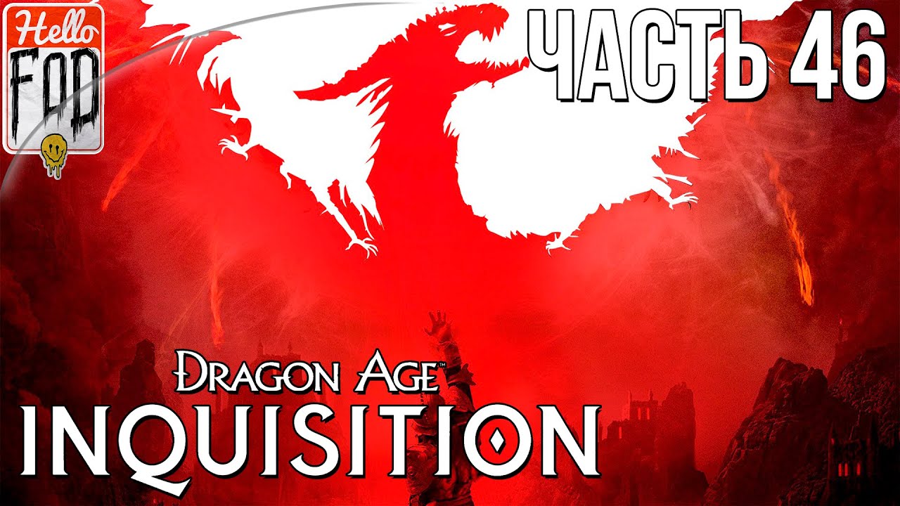 Dragon Age Inquisition (Сложность Кошмар) - Морозная котловина #4. Прохождение №46..mp4