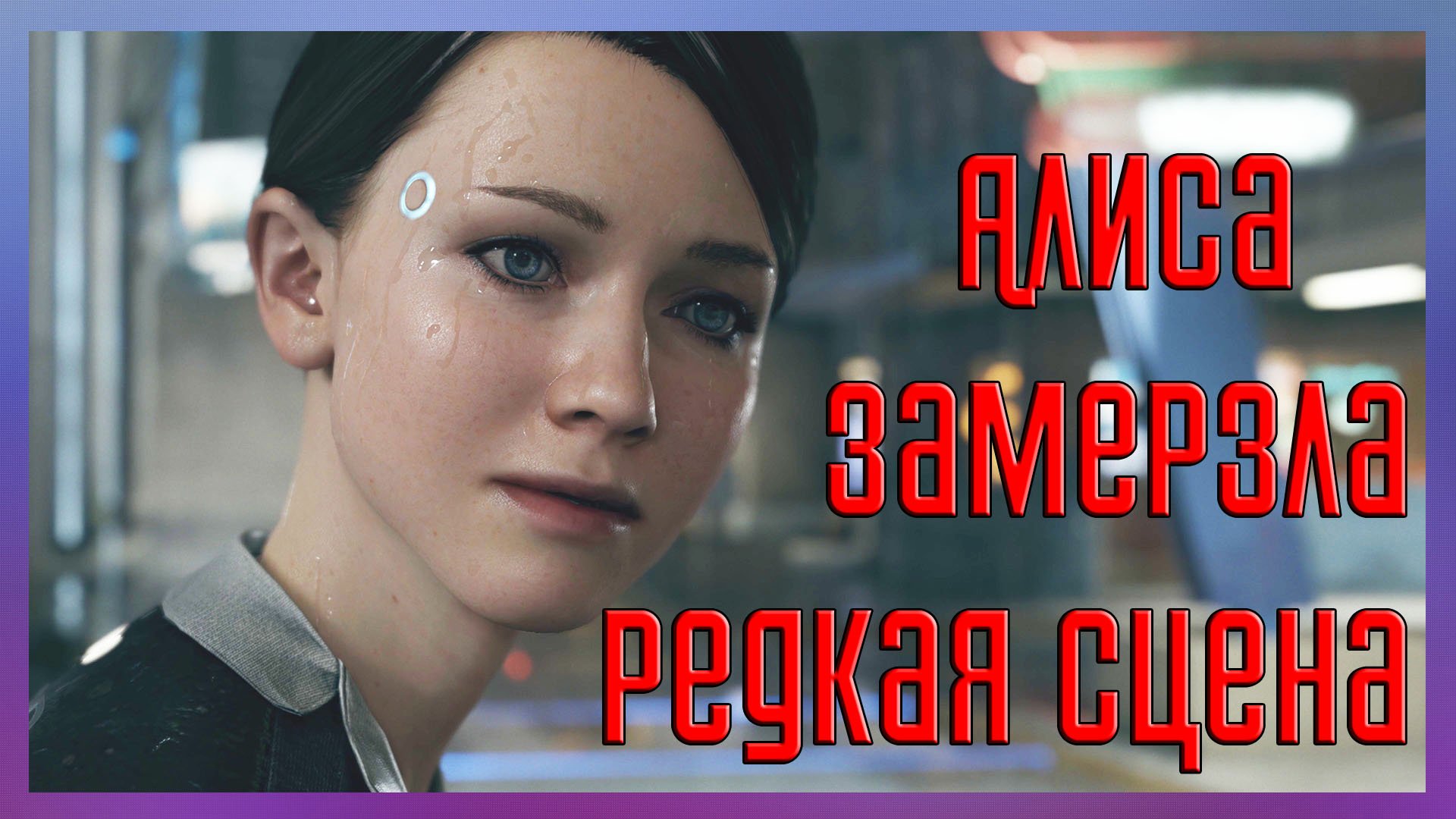 Алиса замерз. Детройт ХЬЮМАН Алиса. Detroit become Human Алиса не мерзнет