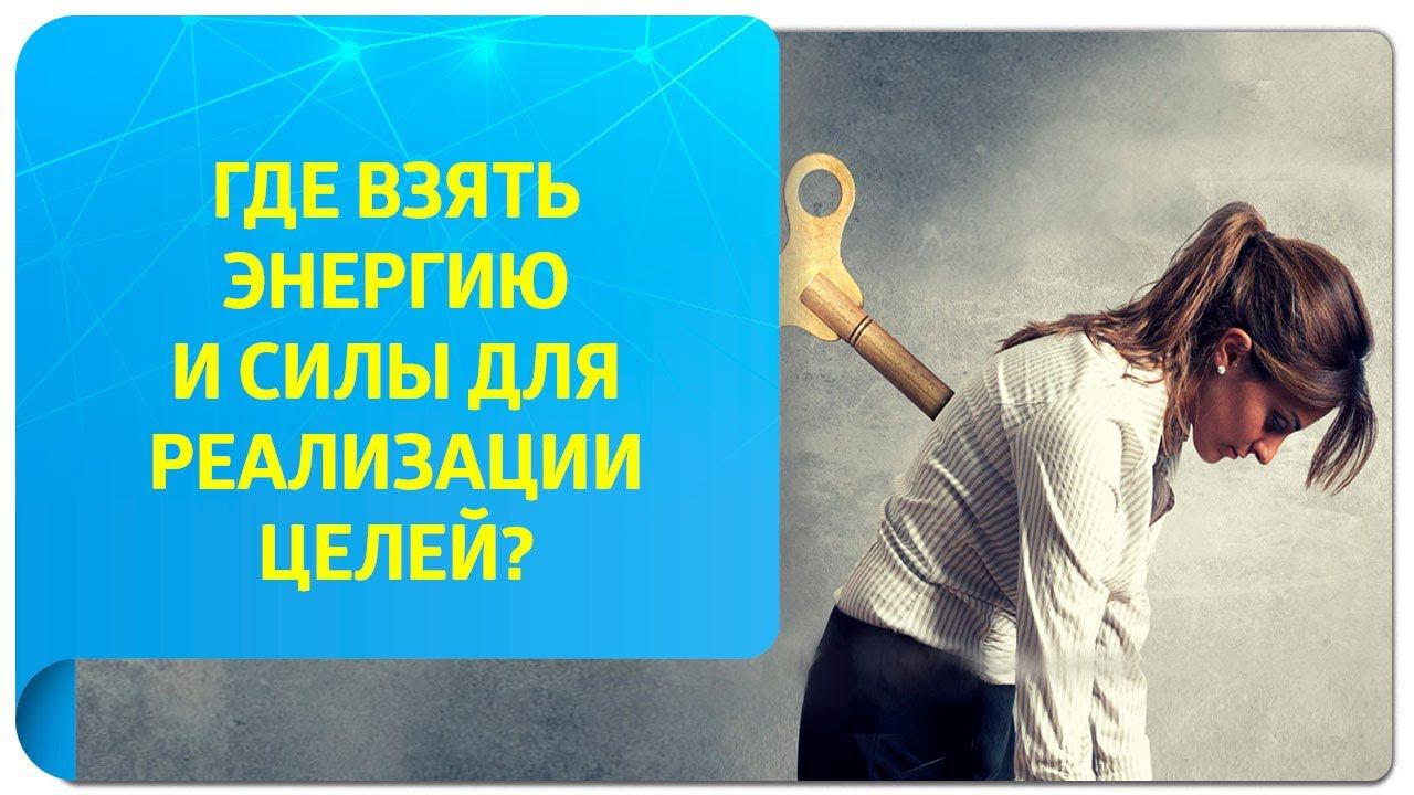 Где взять энергию и силы для реализации целей?