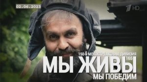 "Мы победим. 150-я мотострелковая дивизия. МЫ ЖИВЫ №165" военкор Марьяна Наумова 02.06.23
