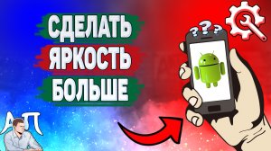 Как сделать яркость еще больше на телефоне? Увеличить яркость на Андроиде