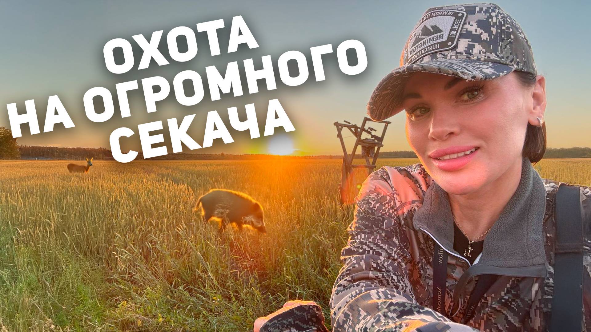 ДВА ДНЯ ОХОТЫ НА СКЛАДНОЙ ВЫШКЕ | В ПОИСКАХ КАБАНА 🐗 смотреть онлайн