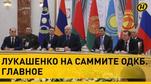 Лукашенко: Ядерное оружие — гарант безопасности! Мы никому не угрожаем! САММИТ ОДКБ В МИНСКЕ