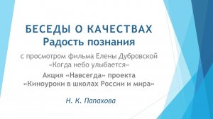 Беседы о качествах. 15. Радость познания