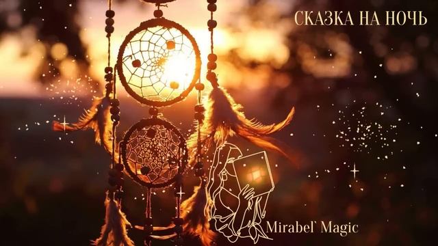 Ловец снов?Сказка на ночь для взрослых #1?Релакс для души