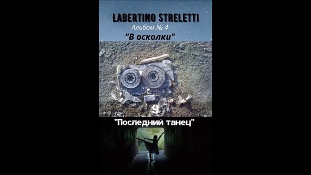 Лабертино Стрелетти - Последний танец смотреть онлайн