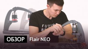 Обзор ручной кофемашины Flair Neo