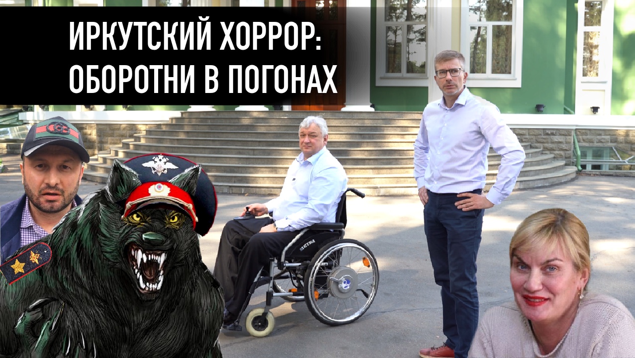 Иркутский ХОРРОР: оборотни в погонах