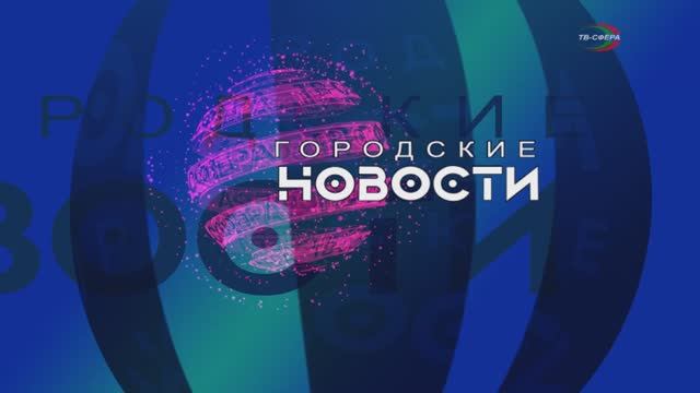 `Городские новости` 6 декабря