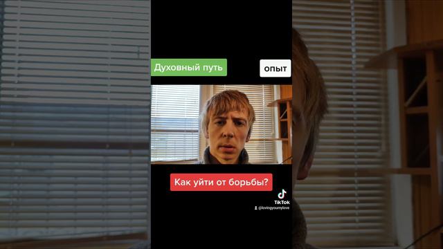 Как перестать бороться? #саморазвитие #православие #христианство
