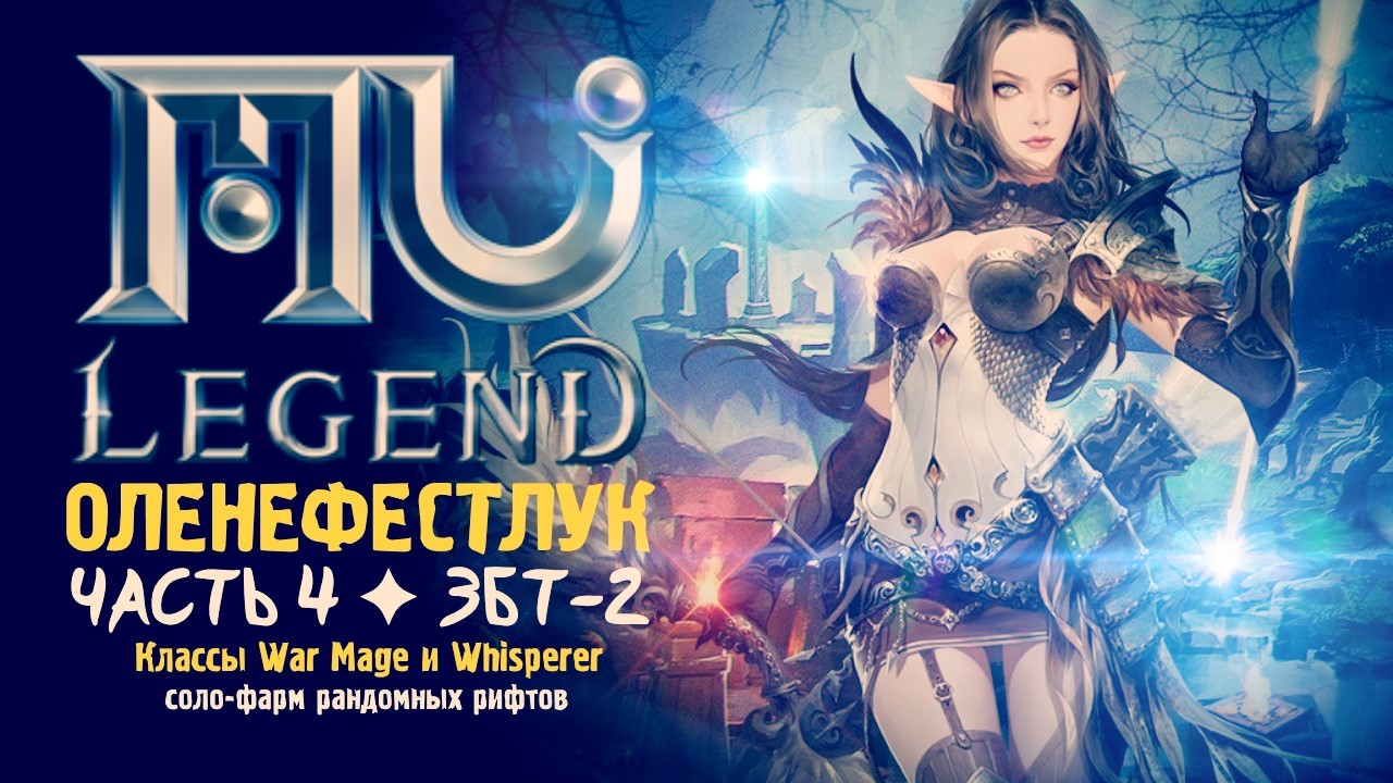 MU Legend ☆ Оленефёстлук [Часть 4: ЗБТ-2, классы War Mage и Whisperer ]