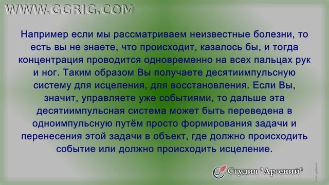 Григорий Грабовой. Формула здоровья. Перевод одноимпульсной системы концентрации в многоимпульсную
