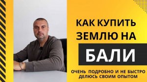 Полная инструкция по покупке и оформлению земли на Бали. Купить землю на Бали, найти землю на Бали.