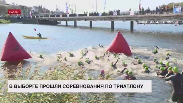 В Выборге прошли соревнования по триатлону