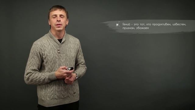 2.2. Заблуждения в представлениях о гениальности | Гениальность. Одаренность. Посредственность