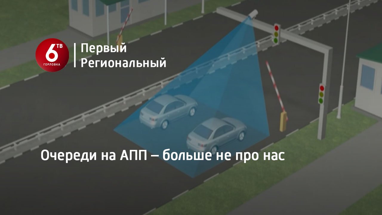 Очереди на АПП – больше не про нас