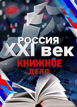 Россия: XXI век. Книжное дело