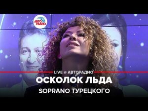 SOPRANO Турецкого - Осколок Льда ("Ария" cover) LIVE @ Авторадио