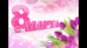 8 Марта ДК Наволоки 2021