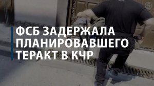 ФСБ задержала планировавшего теракт в КЧР