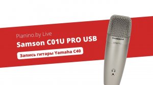 Микрофон Samson C01U PRO USB. Записываем гитару Yamaha C40