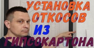 Установка откосов из гипсокартона.
