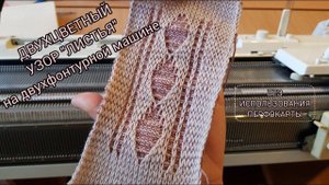 Двухцветный рельефный узор "Листья" без использования перфокарты на двухфонтурной машине