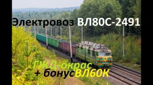 Электровоз ВЛ80С-2491 в фирменном окрасе ГЖД + бонус ВЛ60К!