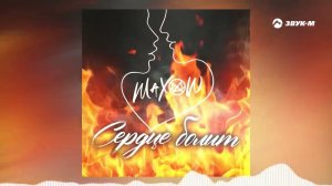 Maxow - Сердце болит | Премьера трека 2022