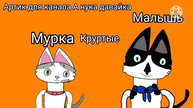 Анука давайка новые мемы Артик для канала А нука давайка - смотреть видео онлайн от "Fuzzy Fellows" в хор