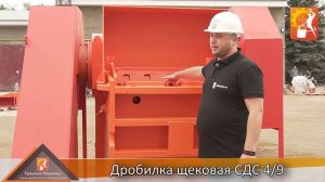 Обзор щековая дробилка СДС 4/9