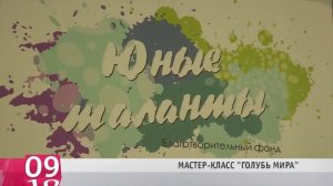 Мастер-класс "Голубь мира"))БФ "Юные таланты"))