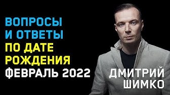 ВОПРОСЫ и ОТВЕТЫ по Дате Рождения (ФЕВРАЛЬ, 2022). ДМИТРИЙ ШИМКО