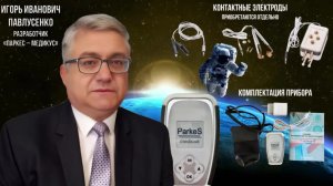 Оздоровительный прибор «Паркес–медикус» - Ответы разработчика Игоря Павлусенко на вопросы владельцев